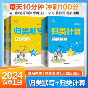 53一起同学归类默写+归类计算一二三四五六年级上册小学人教版教材同步计算能手小达人思维专项训练习题册5.3天天练单元归类复习