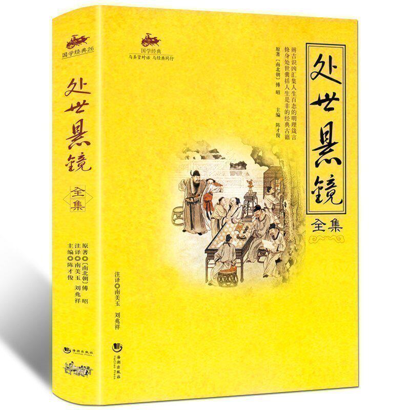 国学经典 处世悬镜全集 教人如何做人做事 中国古代经典书籍 为人处世哲理书籍 人文社科 中国历史古代哲学畅销书籍