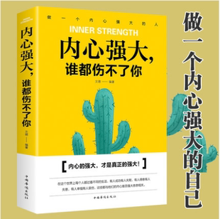 内心强大谁都伤不了你 人生哲理自我修养性格培养修心态管理心灵鸡汤成功励志畅销书籍青春励志文学职场生活处世智慧