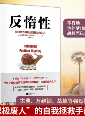 正版 反惰性 如何成为具有超强行动力的人 成功励志心理学 摆脱惰性心理保持积极地心态 惰性拯救手册 WOOP思维心理学励志书籍