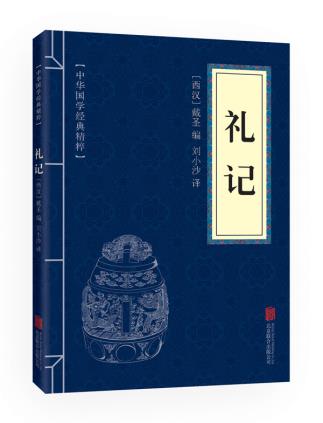 礼记（儒家经典读本）哲学智慧