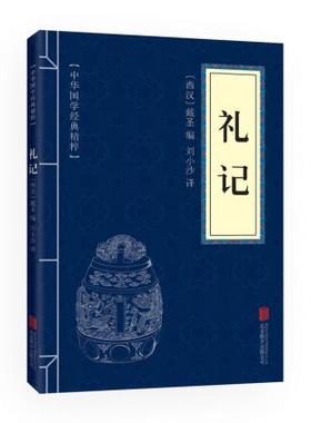 礼记 儒家经典读本哲学智慧精粹古典古籍文白对照原文注释译文 中华传统国学经典名著书籍可搭论语老子传习录了凡四训中国人的心性