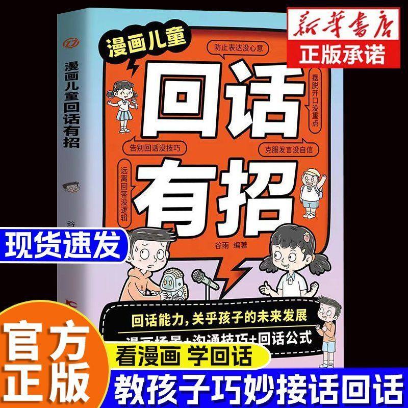 漫画版儿童回话有招口才训练正版为人处世的语言艺术好好接话高情商聊天术社交沟通话术漫画书会说话更要会回话沟通交流指南书籍,书籍/杂志/报纸,儿童文学,淘宝优惠券,粉丝福利购,淘宝优惠卷