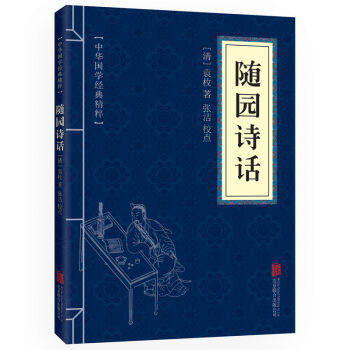 随园诗话 诗词评论经典读本 古文书籍 国学经典中国古典名著 世界名著 畅销书籍