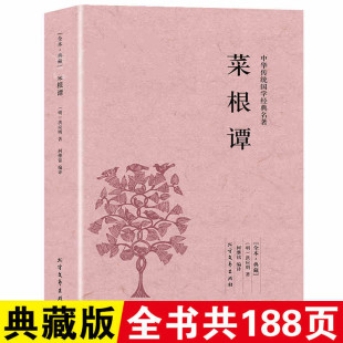 中国处世智慧 养性处世三大奇书之一正版 经典 不可不读 处世哲学菜梗谭 菜根谭文白对照版 国学精髓开阔思想了凡四训安顿身心 修身