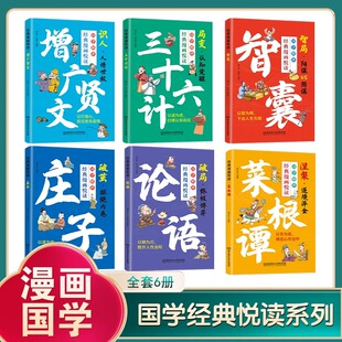 菜根谭 论语 智慧谋略处世谋略奇书智谋锦囊国学经典 经典 智慧为人处事畅销书 智囊 漫画悦读：庄子 增广贤文 全6册 三十六计