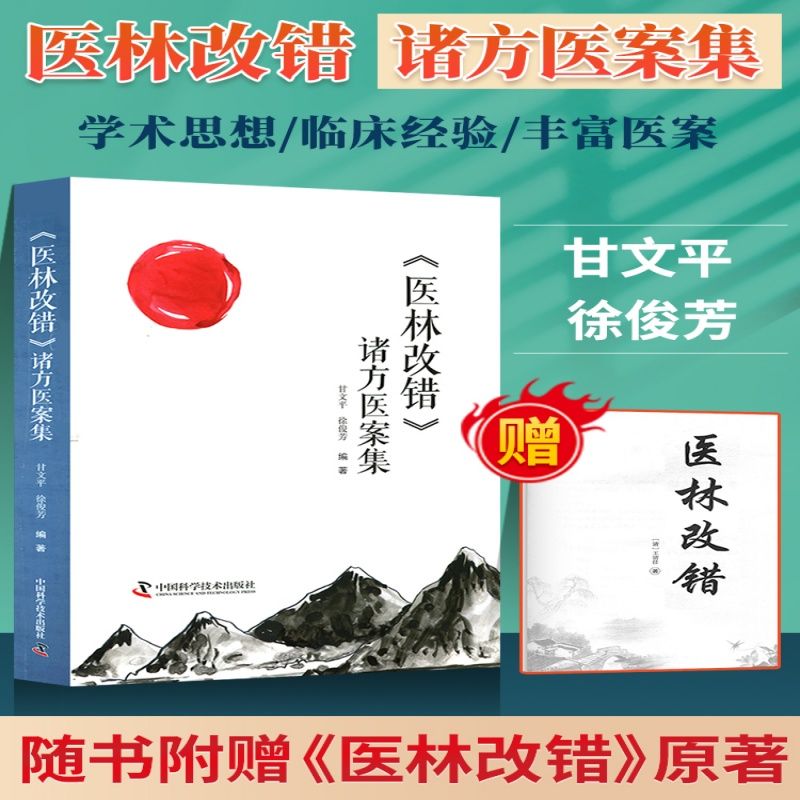 《医林改错》诸方医案集 400余例医案吃透王清任三十一首方的运用变化 甘文平 徐俊芳编著中医临床医学书籍 中国科学技术出版社