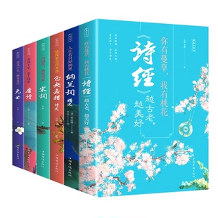 6册醉美古诗词全六册元 曲唐诗宋词诗经纳兰词仓央嘉措人生若只如初见你有蔓草我有桃花中国古诗词诗歌情诗古诗词鉴赏辞典书籍