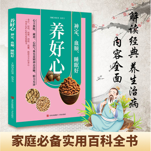 养好心神定血顺睡眠好彩色图解 养心就是养命正版 食疗运动按摩刮痧拔罐助您全方位养心护心实用保健书 零基础自学中医入门大全