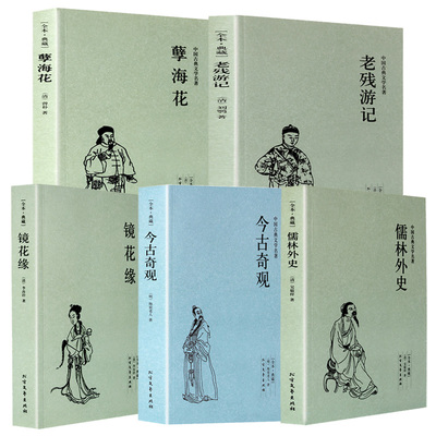 包邮全5册今古奇观(足本典藏)/中国古典文学名著 镜花缘 儒林外史 孽海花 老残游记 明清古典小说 国学经典古典小说名著书籍