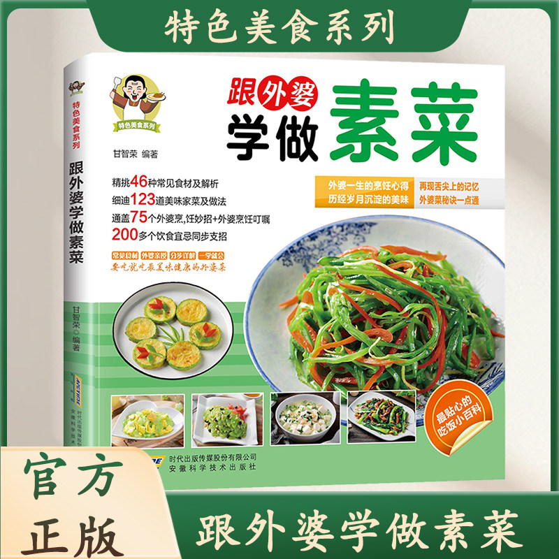 跟外婆学做素菜正版健康素食素菜菜谱家常菜大全简单快炒下饭菜烹饪教程家常菜谱特色美食系列食谱素食家常小炒素汤品做菜美食书籍