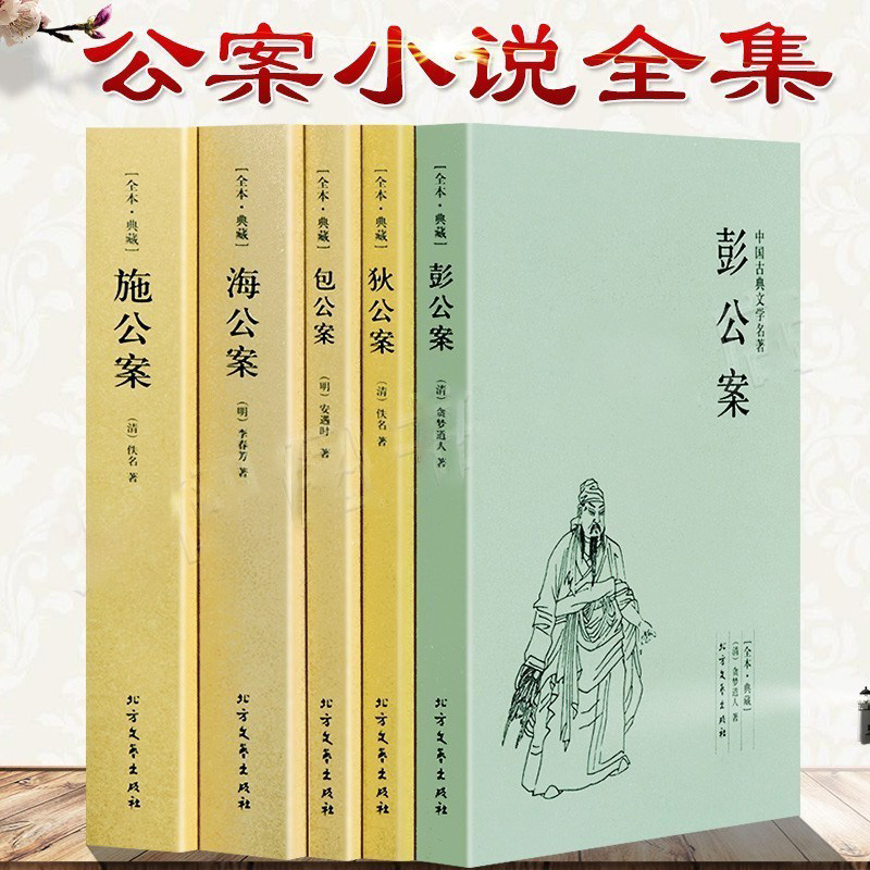 中国公案小说系列全套5本 施公案海公案彭公案包公案狄公案 全本无删减 中国古典文学奇案探案推理侦探悬疑小说文学名著书籍