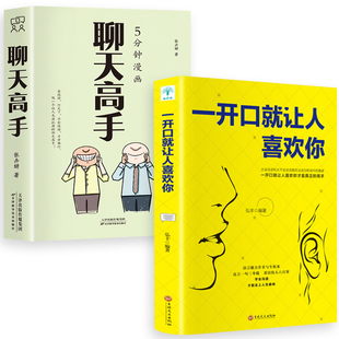 聊天觀念再難搞 人和事都能搞定說話口才聊天演講全覆蓋人情世故處世書 高情商聊天術刷新你 5分鐘漫畫聊天高手 抖音同款 正版