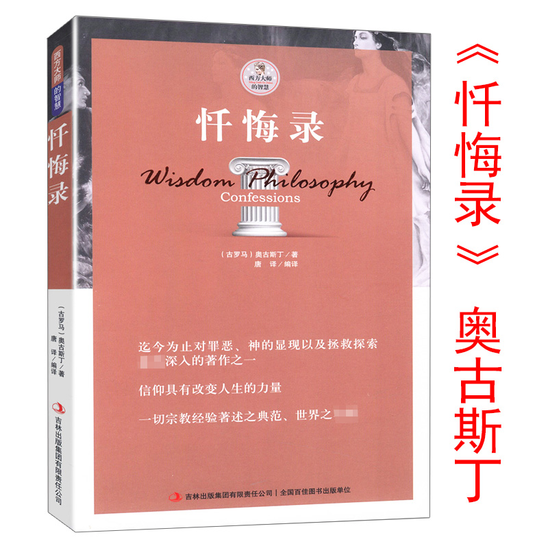 正版包邮忏悔录 古罗马奥古斯丁著西方大师的智慧书籍自传体回忆录哲学史影响基督教发展的经典读物教会神学拉丁文学中的代表作书 书籍/杂志/报纸 世界名著 原图主图