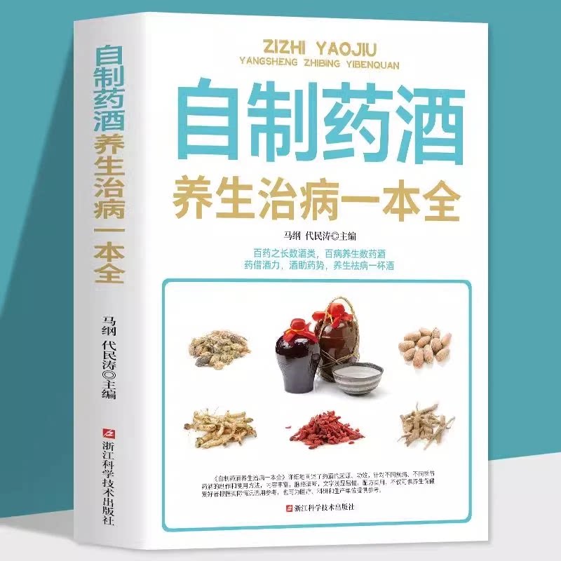 自制药酒养生治病一本全 中药泡酒配方秘方 家庭自制保健药酒教程书 养生药酒配方 浸泡滋补药酒 泡药酒的教程书籍