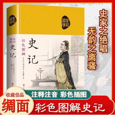 彩色图解史记（布面） 中国通史历史书籍 太史公书纪传体通史史学名著经典 中国哲学国学经典书籍