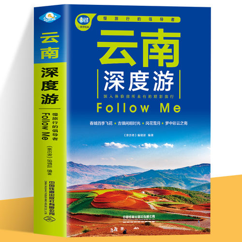 云南深度游Follow Me 香格拉里秘境 丽江古城旅游书籍 国内旅游旅行攻略大全云南美食云南地理旅游指南书了解当地民族风情