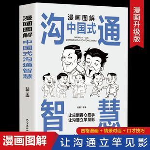 沟通智慧正版 漫画图解中国式 技术技巧书籍话即兴演讲高情商聊天书籍 抖音同款 人情世故别让不会说话害了你一生幽默沟通学回话