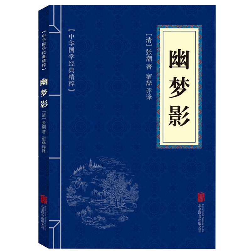 幽梦影张潮著(清)原文注释译文文白对照无障碍阅箴言格言小品文集书籍中华人生智慧经典-封面