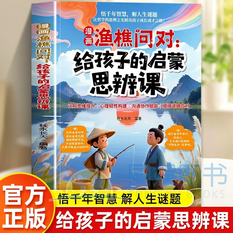 【抖音同款】漫画渔樵问对给孩子的启蒙思辨课 提升思维领略为人处世智慧借易理之道答人生谜题提升思维领略为人处世智慧正版书籍