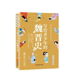 少年读历史系列 写给青少年的魏晋史 白话文小学生课外阅读书籍中国历史文学故事书3-6年级 一对一伴读助手