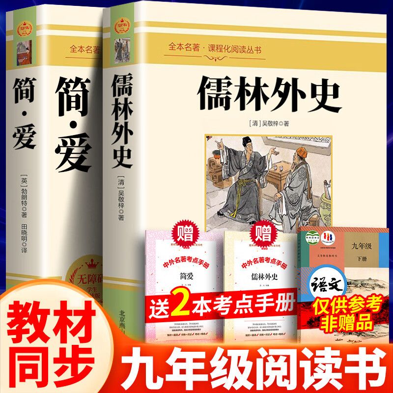 九年级2册简爱儒林外史 正版原著完整版初三上册下册阅读文学名著课外书初中生和人民檽林外传吴敬梓孺林9下书籍教育出版社上