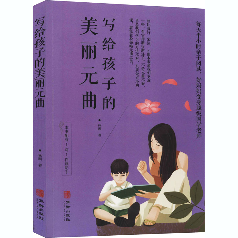 写给孩子的美丽元曲 林画著 每天半小时亲子阅读 好妈妈变身国学老师 一对一有声伴读助手系列
