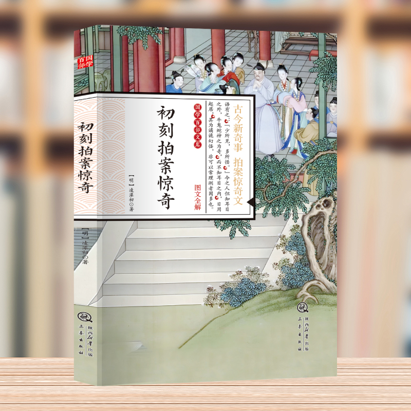 国学百部经典丛书-初刻拍案惊奇 国学经典阅读 中国古典小说诗词文学 古代经典探案小说国学经典学习了解知识传统文学课外阅读书籍