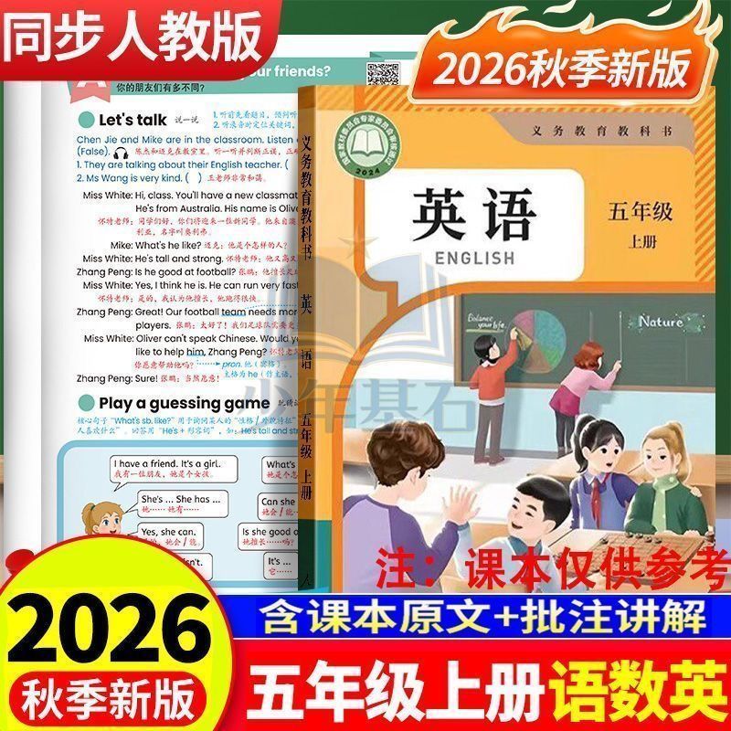2026秋季新版五年级上册语文数学英语课堂笔记同步课本教材人教版 课本原文同步解读课堂随堂学霸笔记教材解析全解课前预习资料