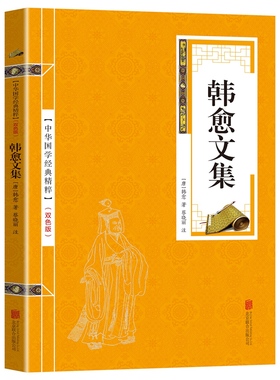 【双色版】中华国学经典文白对照韩愈文集唐宋八大家韩昌黎原文注释译文精粹可搭庄子苏轼鉴赏辞典唐诗宋词乐府诗集古诗词东坡志林