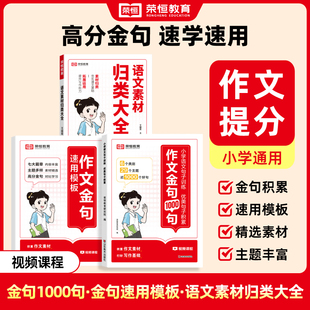 【荣恒】作文金句1000句+速用模板+语文素材归类 轻松写出高分作文 小学好词好句好段优美句子素材积累作文金句1000句万能作文素材
