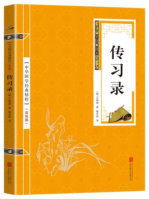 传习录 王阳明王守仁原著精装典藏版国学经典 文白对照原文注释译文心学通俗易懂 智慧励志哲学儒家简明的哲学