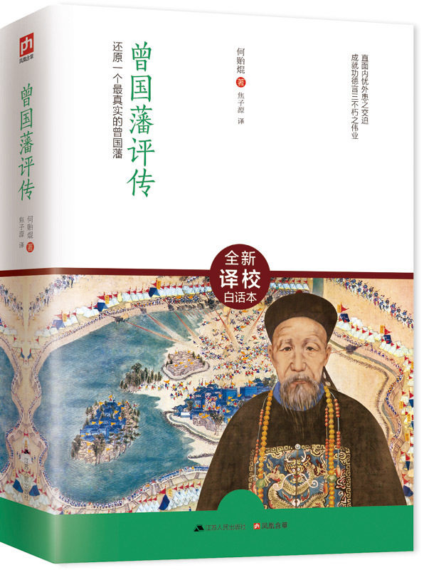 曾国藩评传 全新译校白话本！毛泽东和蒋介石都十分推崇的历史人物 书籍  人文社会 曾国藩大全集在类目 书籍/杂志/报纸, 传记, 军事人物中 - 来自Buy2taobao.com提供专业的淘宝代购服务