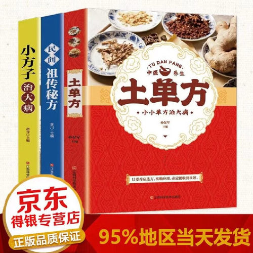 正版民间实用土单方民间祖传秘方小方子治大病简单实用方中国土单方民间大全老偏方方药材食材方剂学中医书籍加厚大开本