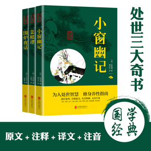 小窗幽记 处世三大奇书全3册 菜根谭 围炉夜话 书籍 洪应明全注全译文白对照为人处事说话之道古代哲学古典小说中华国学经典