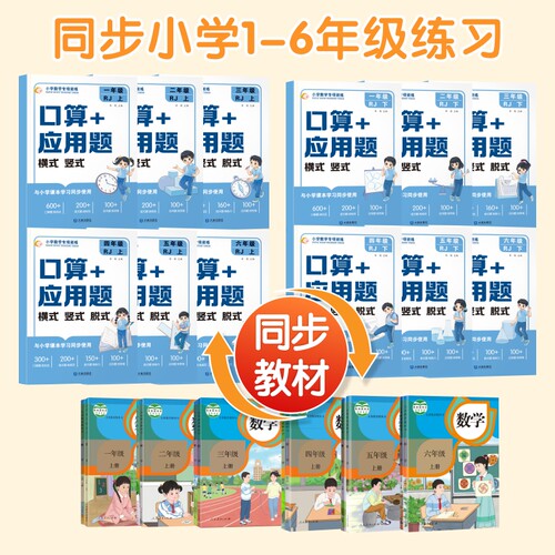 小学数学专项训练口算+应用题横式竖式 小学1-6年级上下册适用数学专项训练 四合一综合全方面锻炼数学计算能力