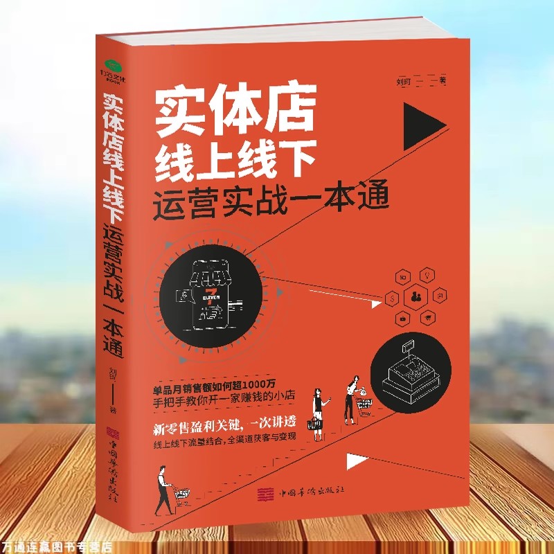 实体店线上线下运营实战一本通手把手教你开一家赚钱的小店新零售盈利关键线上线下流量结合全渠道获客与变现经营逻辑市场营销