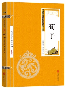 青少年成长丛书精粹儒家智慧古典名著中学生文学读物图书 全套读本中华 荀子 译注集解精解劝学书籍国学经典