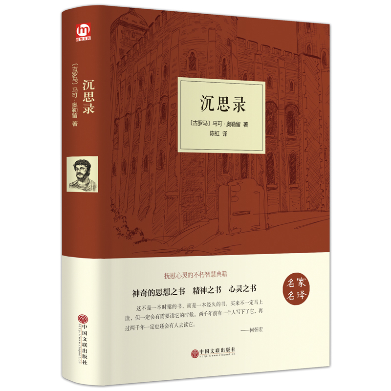 沉思录 马可奥勒正版包邮留人类思想西方文化巨作 励志人生哲学处世智慧读物道德情操论经典智慧价值的人