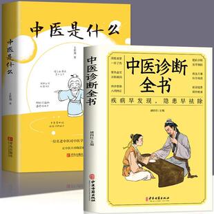 认准正版】中医诊断全书中医自学入门基础理论书籍民间偏方大全中医学诊断各种疾病临床实践疗效去除隐患中医病症鉴别诊断面诊手诊
