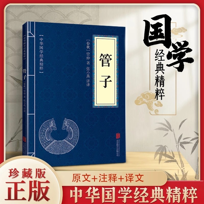 中华国学经典精粹 管子 原文 注释 译文 文白对照 领略管仲智慧的魅力国学中华国学经典少年中小学课外阅读古代哲学思想