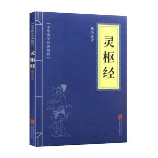 文学书籍 灵枢经 文白对照注释译文古代名著 国学经典 精粹 系列经典 国学典藏书系 中华国学经典