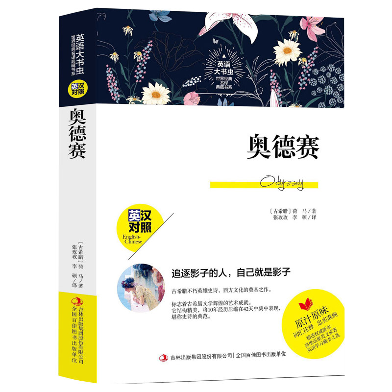 英语大书虫 奥德赛 世界经典名译英汉对照词汇注释中文版+英文版 英语学习文学名著畅销书籍世界名著中英文双语名著世界名著图片