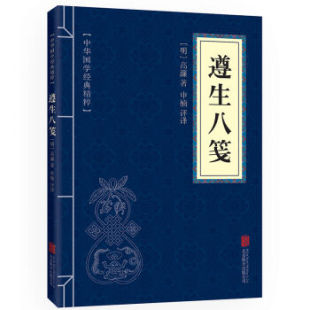 遵生八笺 文白对照 读本 中医养生经典 世界名著 译文 国学经典 原文 中国古典名著 注释 畅销书籍