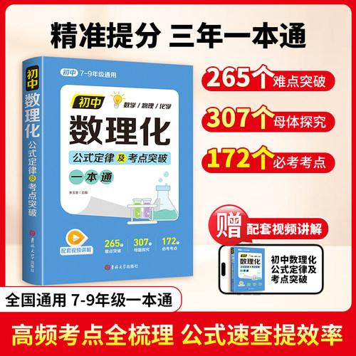 初中数理化一本全公式定理知识全解中考数学物理化学七八九年级数理化基础知识考点难点归纳汇总大全 数理化速查速记公式手卡词典