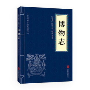 博物志 文白对照 读本 志怪小说经典 世界名著 译文 国学经典 原文 中国古典名著 注释 畅销书籍