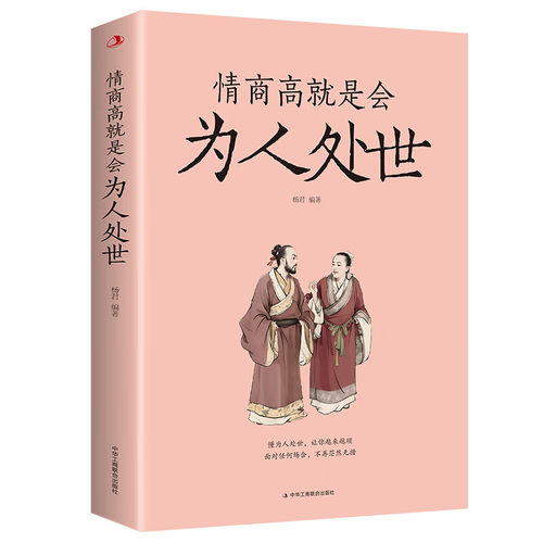 抖音同款】情商高就是会为人处世正版每天懂一点人情世故的书籍职场社交人际交往书谋略为人处事之道生活中变通博弈论情商培养提升