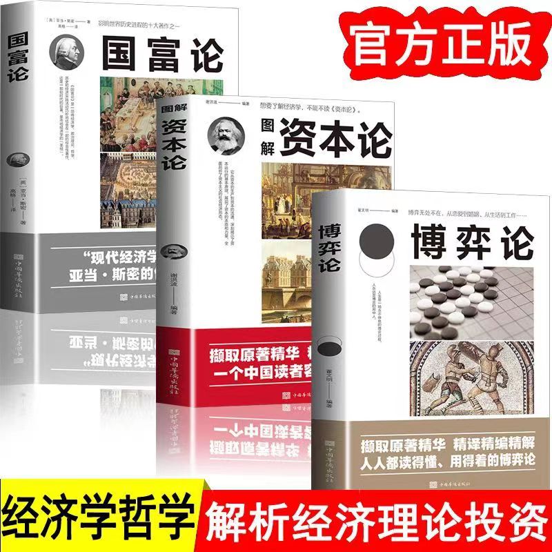 资本论全3册经济理论国富论博弈论正版马克思主义经济学书籍世界名著经典经济学入门西方社会经济理论畅销书籍