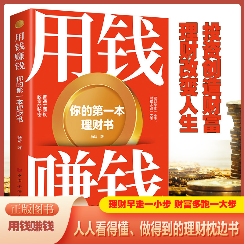 用钱赚钱 你的第一本理财书 社金融股票投资期货经管励志书籍 个人理财入门基础金融 股票知识从零开始学基金