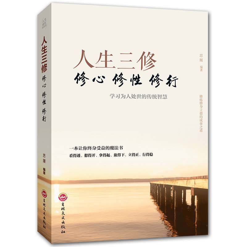 人生三修都市人身心灵成长成攻修行课淡定的人生没烦恼大全集修心修性修行为人处世的智慧人生哲理心灵与修养心态_虎窝淘
